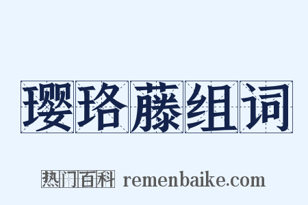 璎珞藤组词是什么意思的图片